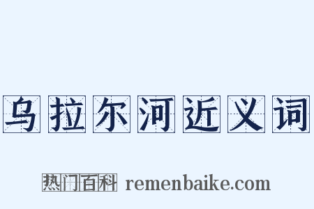 乌拉尔河近义词是什么意思的图片